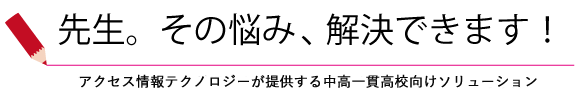 先生。その悩み、解決できます。