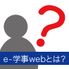 e-学事webとは？